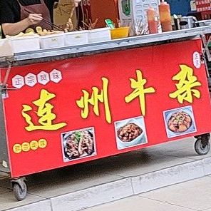 正宗连州牛杂(前锋大街店)