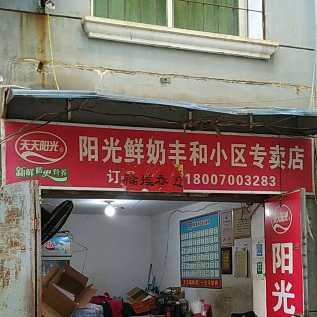 阳光牛奶(丰和店)