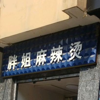 胖姐老麻辣烫(北顺城街店)