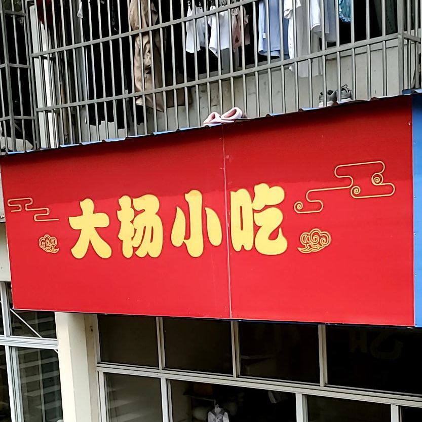 大杨小迟