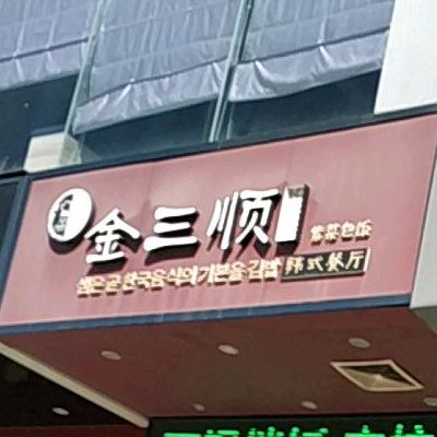 金三顺紫菜包饭(潮商大厦店)