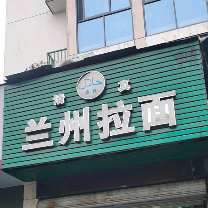 清真兰州拉面(段梅路店)