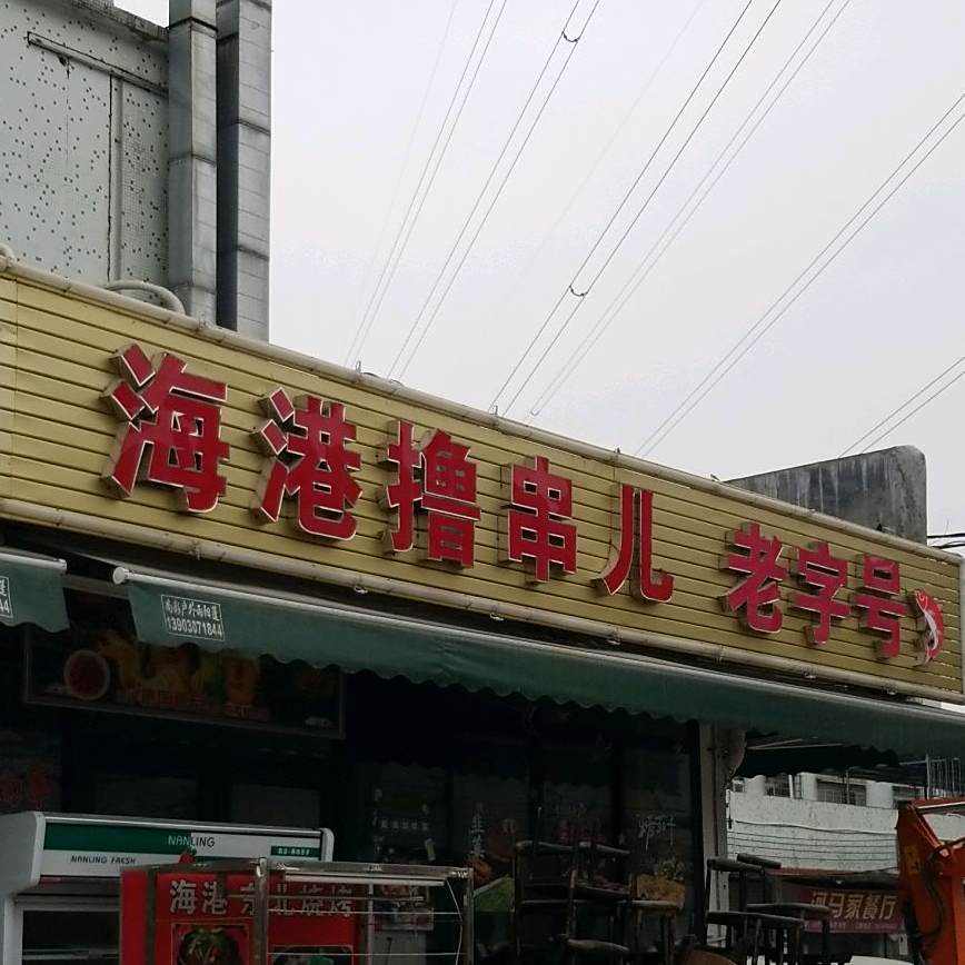 海港撸串儿
