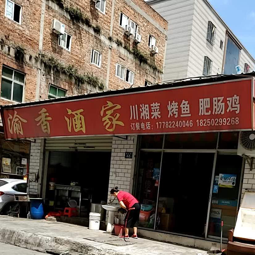 渝香酒店