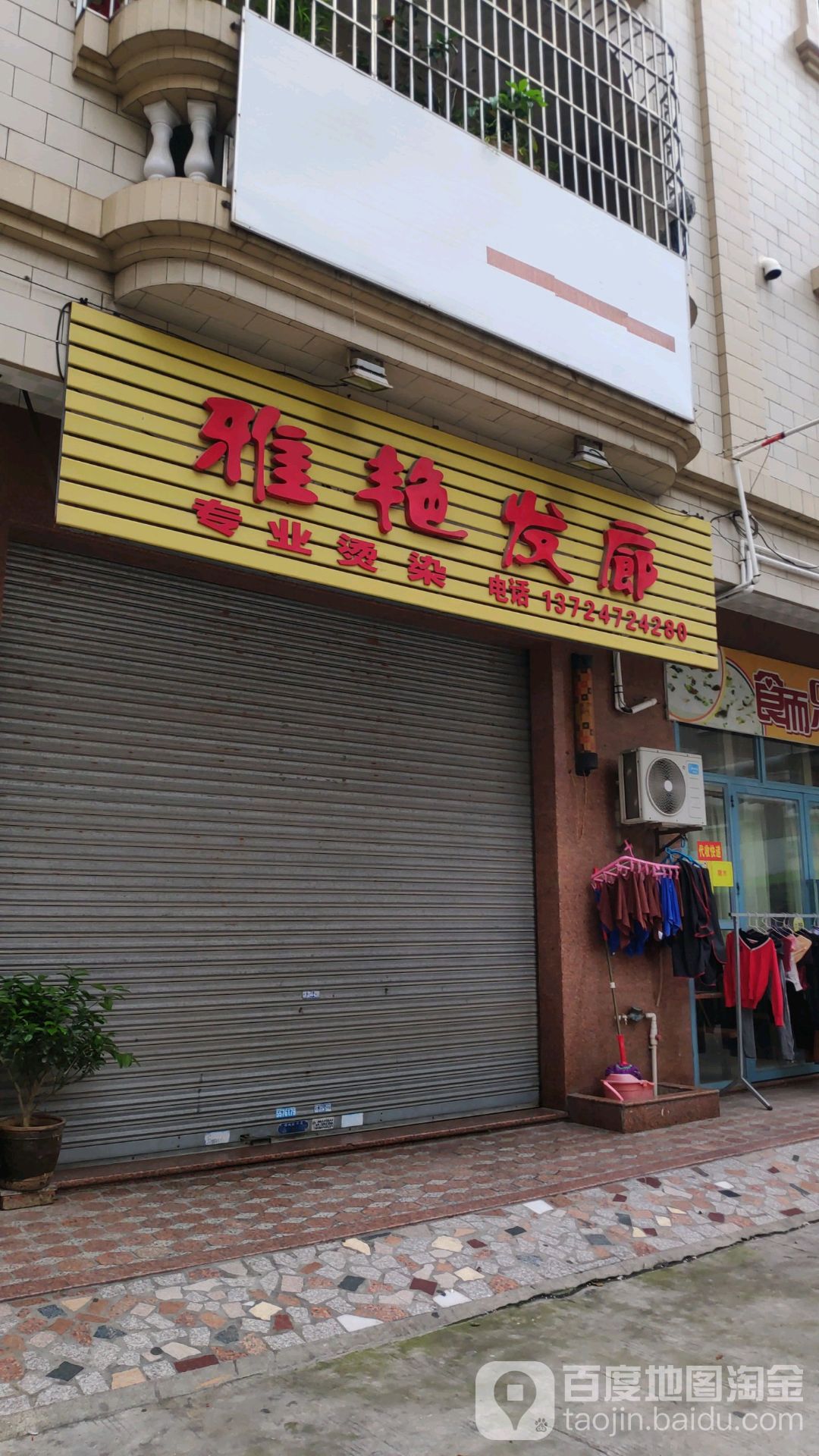 雅艳发廊