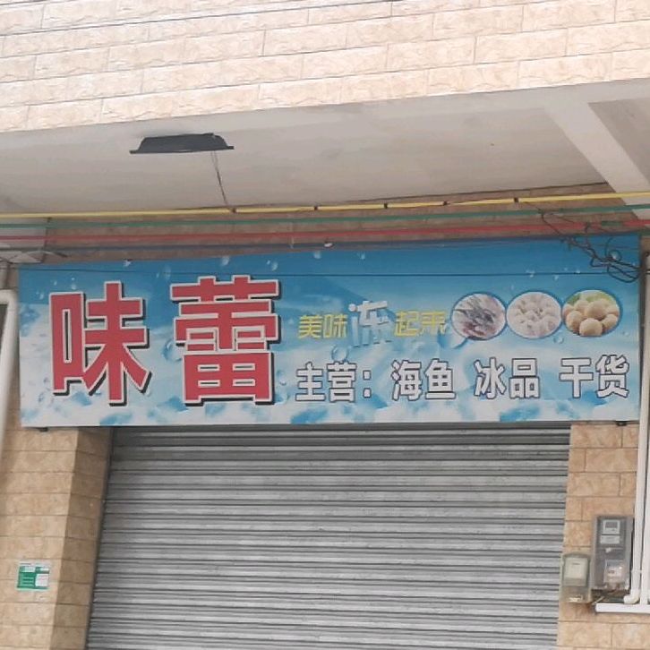 味蕾海鱼冰品