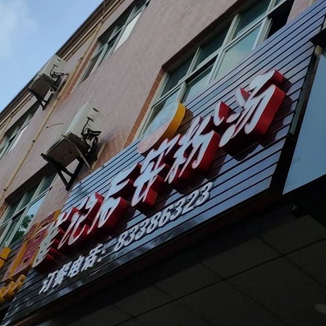 崔记后安粉(英州店)