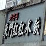 东门红红睡觉