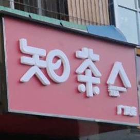 知茶(九江路一段店)