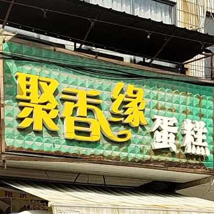 聚十香蛋糕(康园路店)