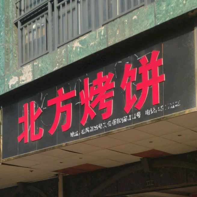 北方烤饼(天骄福邸店)