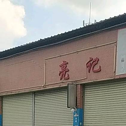 亮记(延年食街店)