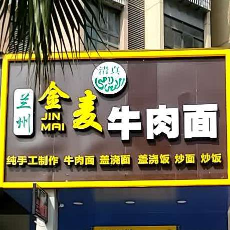 清真兰州金麦牛肉面(联建新苑一区店)