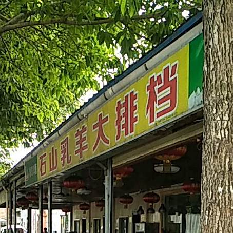 坤记石山乳羊(白水塘路店)