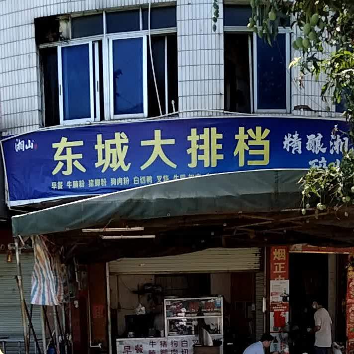 东城大排档