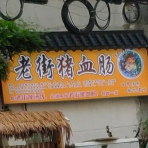老街猪血肠(水巷口店)