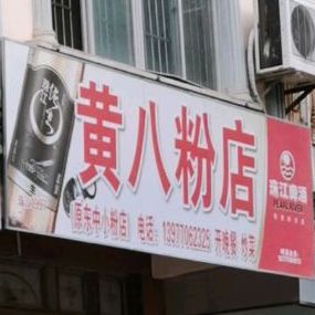 黄八粉店