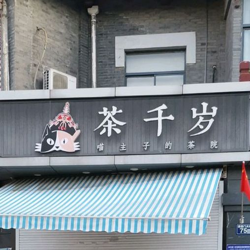 茶千岁,电话,路线,公交,地址,地图,预定,价格,团购