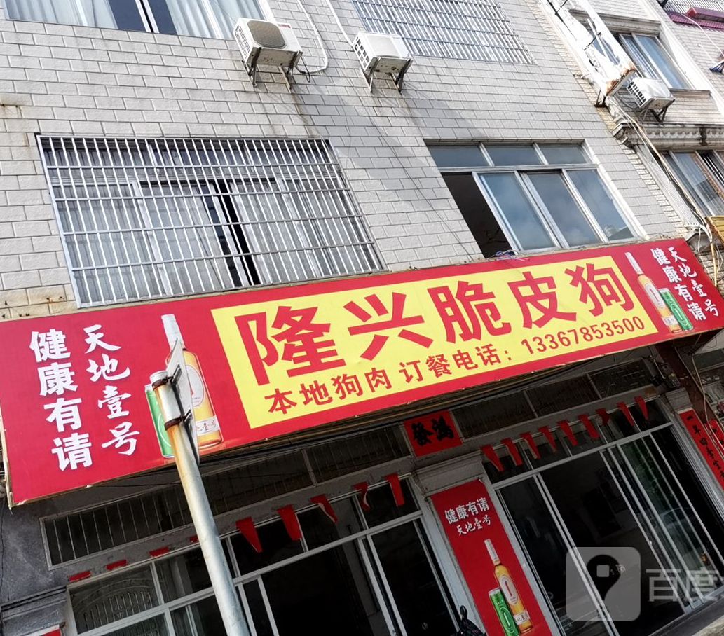 隆兴脆皮狗肉店