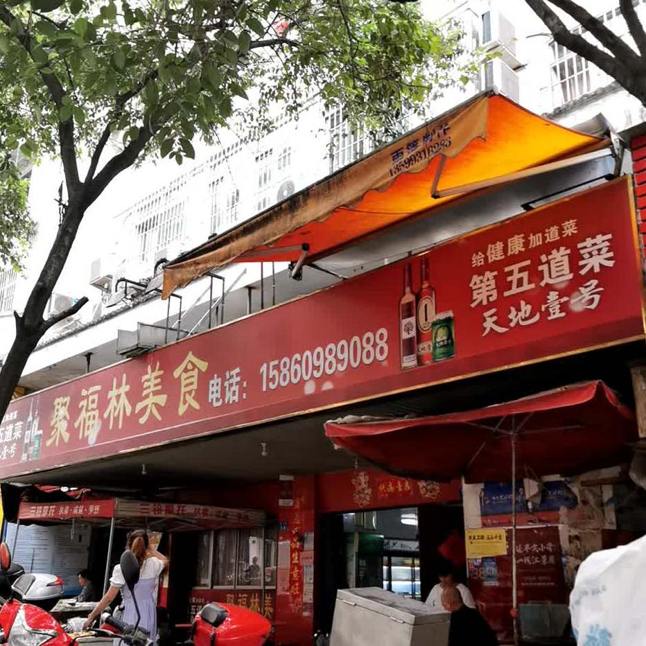 聚聚林美食(杨真新区住宅小区店)