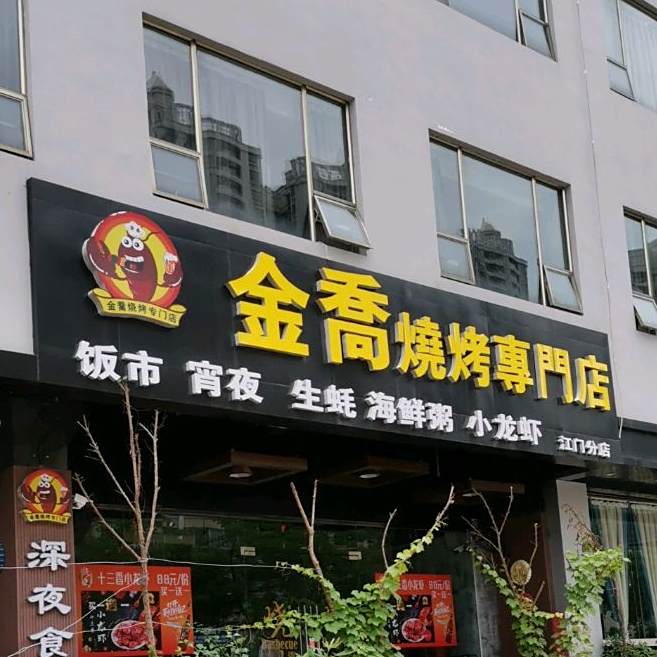 金乔烧烤专门店(江门分店)