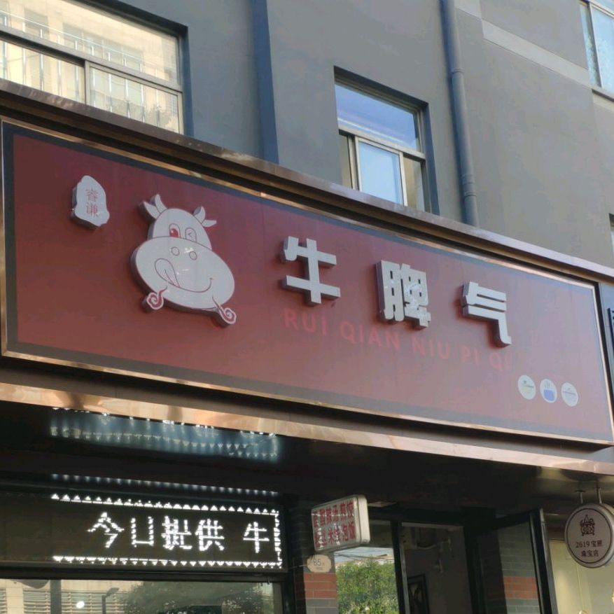 许府牛61牛脾气(新生路店)