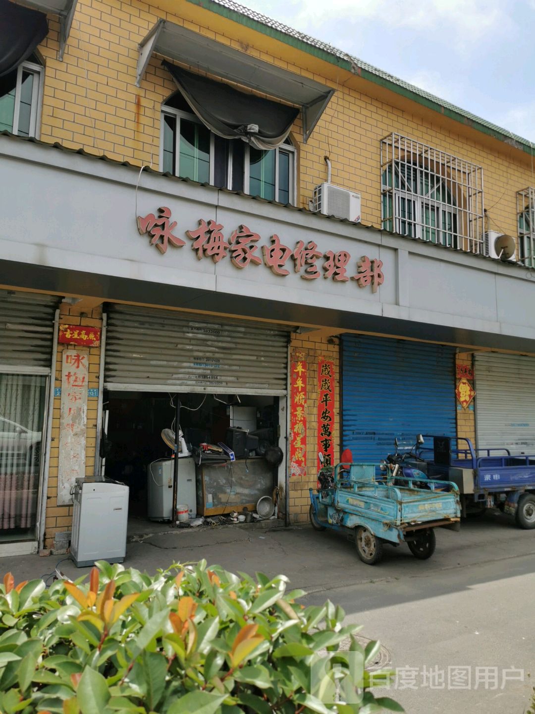 咏梅家电修理部