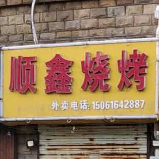 顺鑫烤烧(新城店)