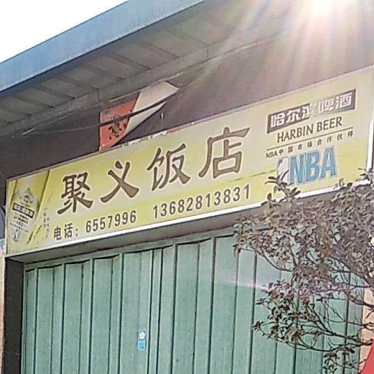 聚义饭店(华强路店)