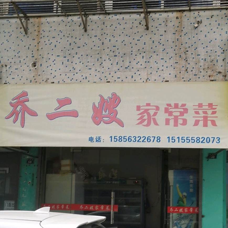 乔老嫂家常菜