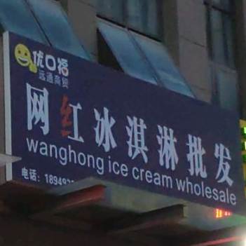 优口福网红冰淇淋批发