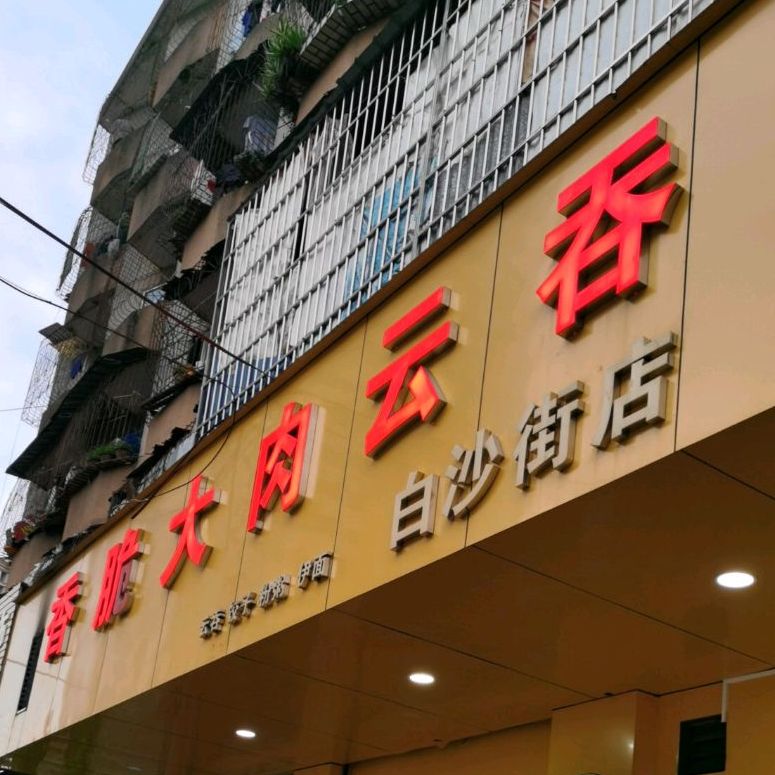 香脆大肉云吞(白沙街店)