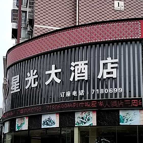 星光饭店