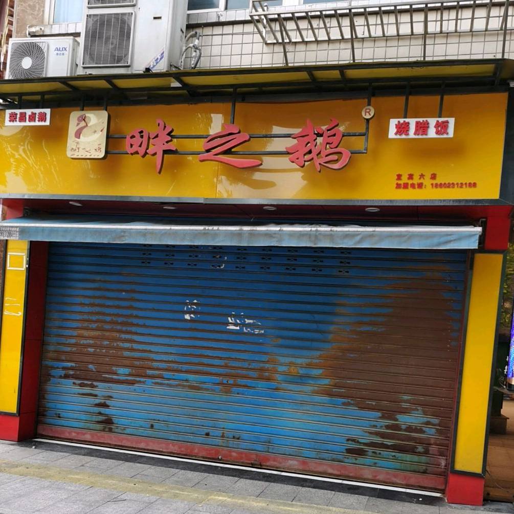 畔之鹅烧腊饭(新六中店)