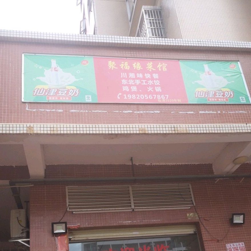 聚福缘湘菜馆