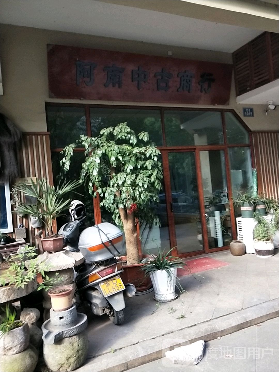 阿南中古商行