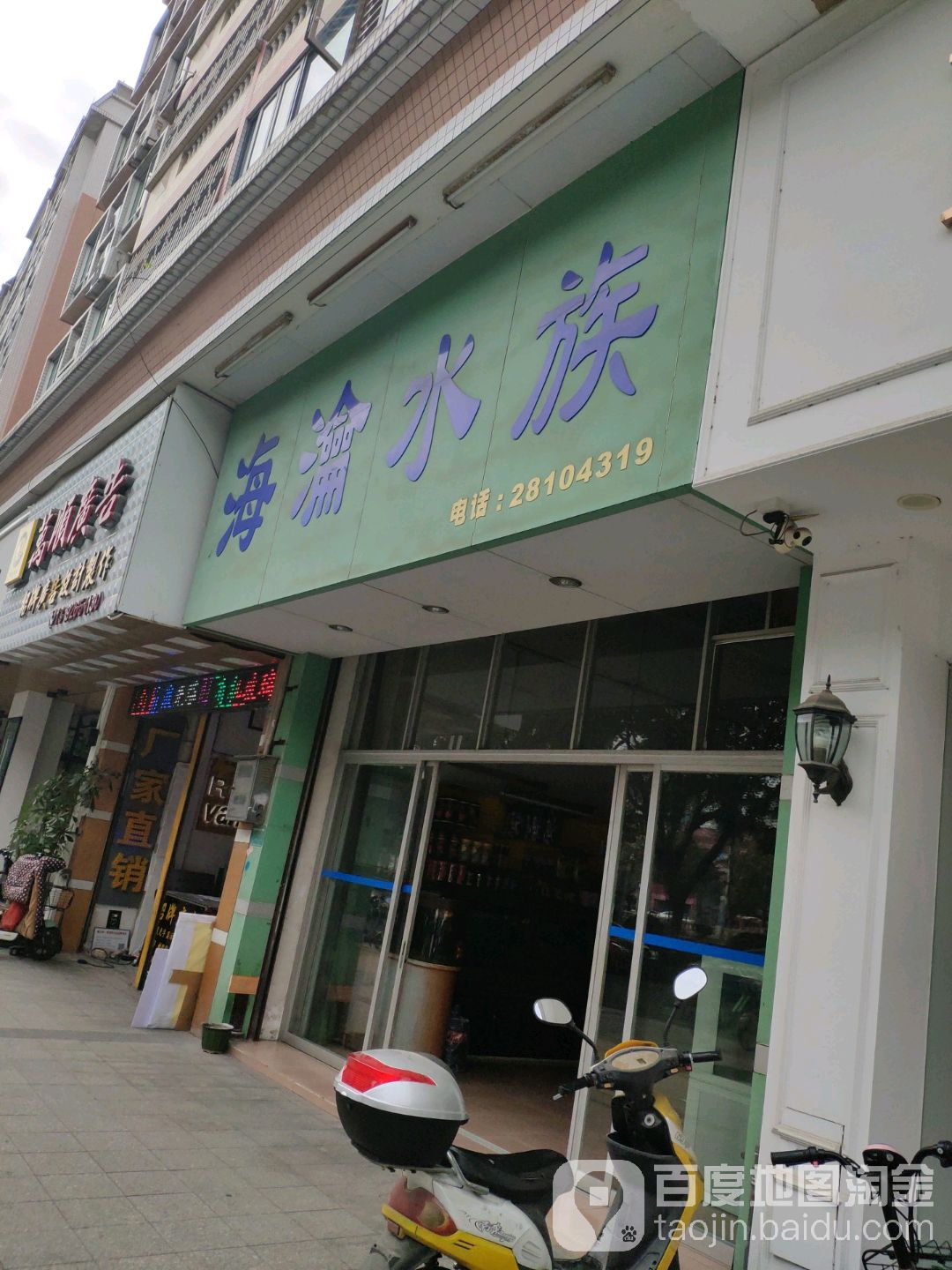 海沦水族(建兴楼店)