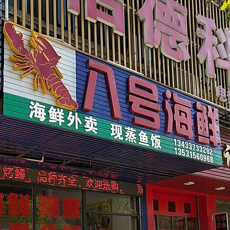 八号海先