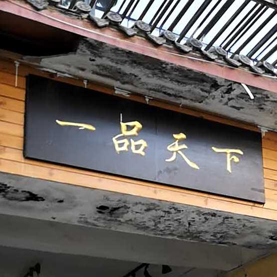 玉带茗都茶叶市场