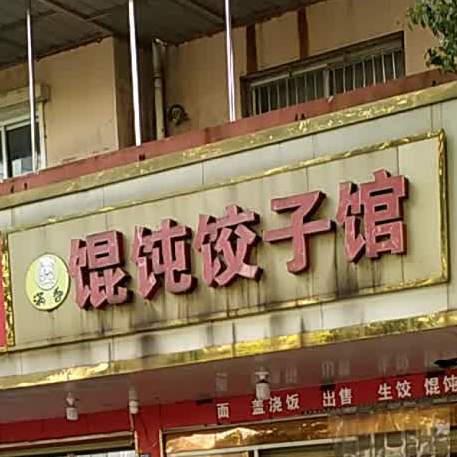 满香馄饨饺子馆(盛唐湾路店)