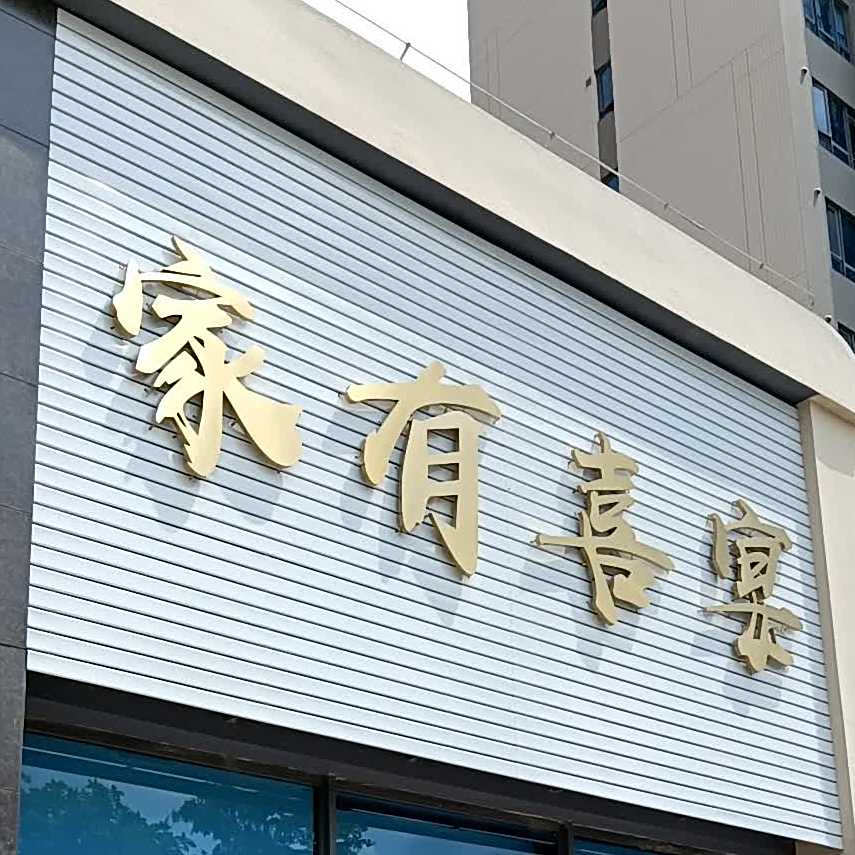 家有喜宴
