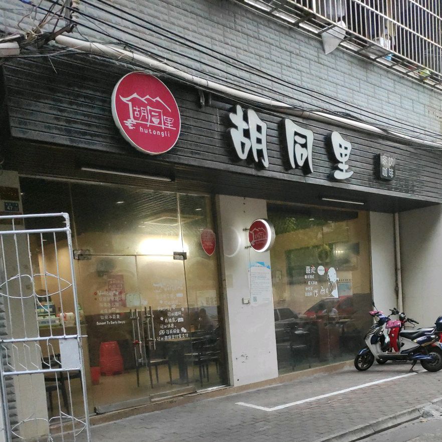 胡同里(大同路店)