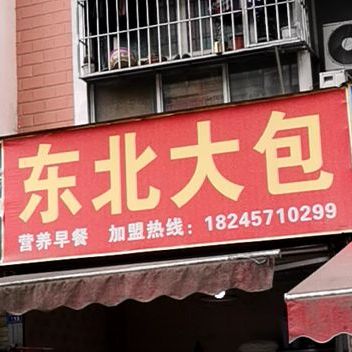 东北大包(长庆西一路店)