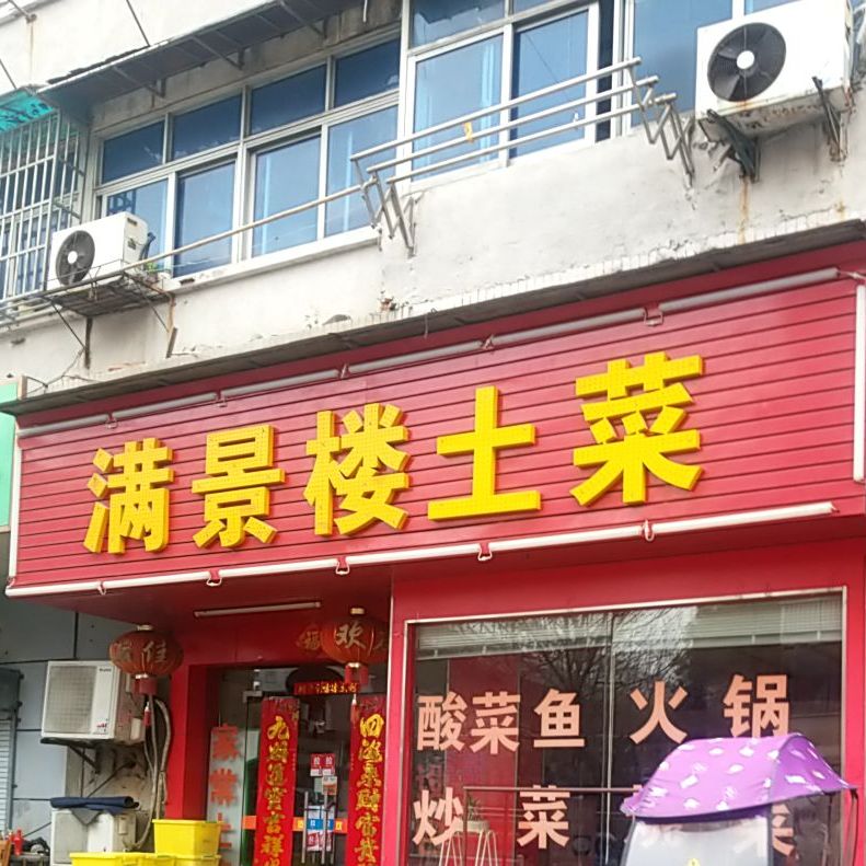 满景楼土菜(绿都花园店)