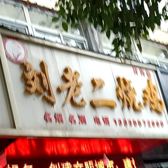 刘老二烧鸡(老城墙店)