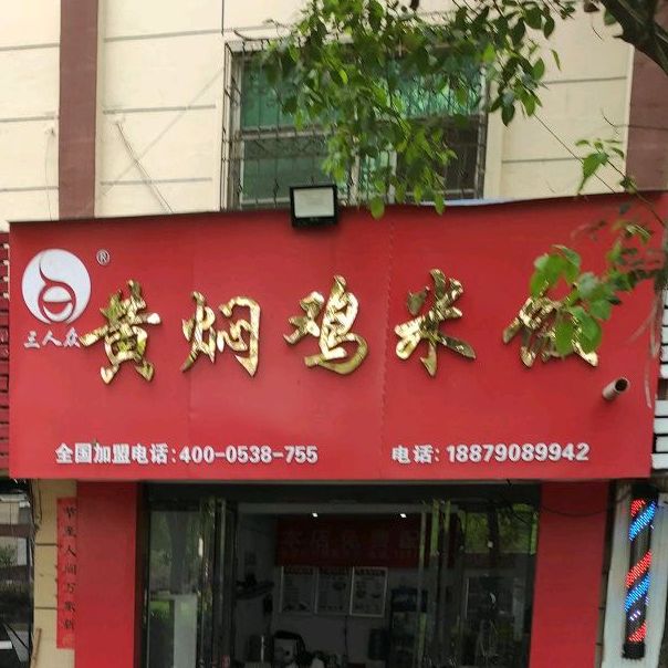 三人众红焖鸡米饭(新能源店)