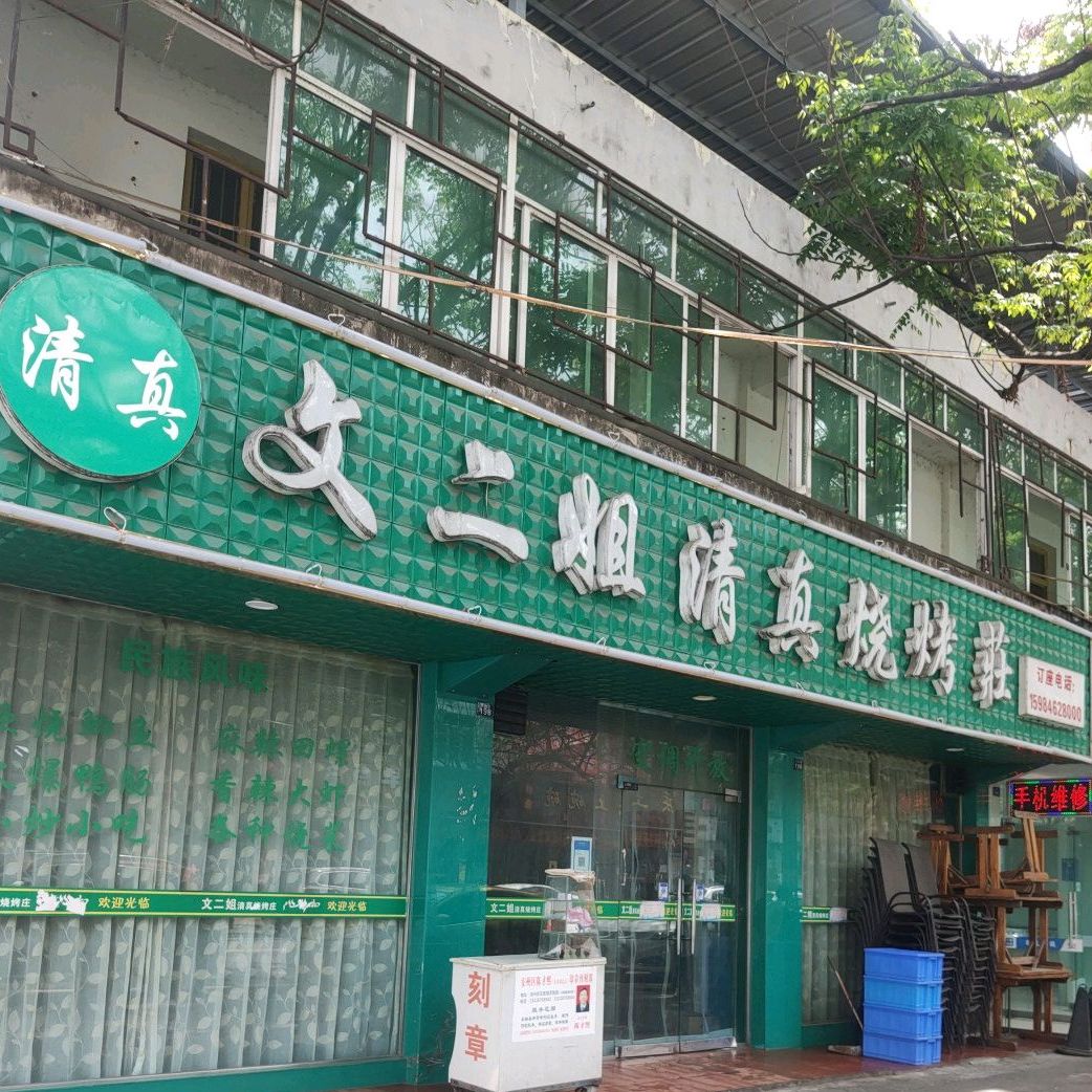 文二姐清真烧烤庄