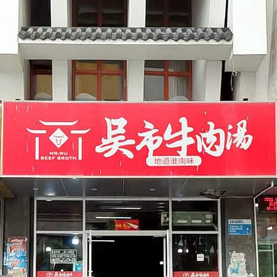 吴市牛肉汤((领城店)