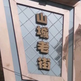 山城老街天