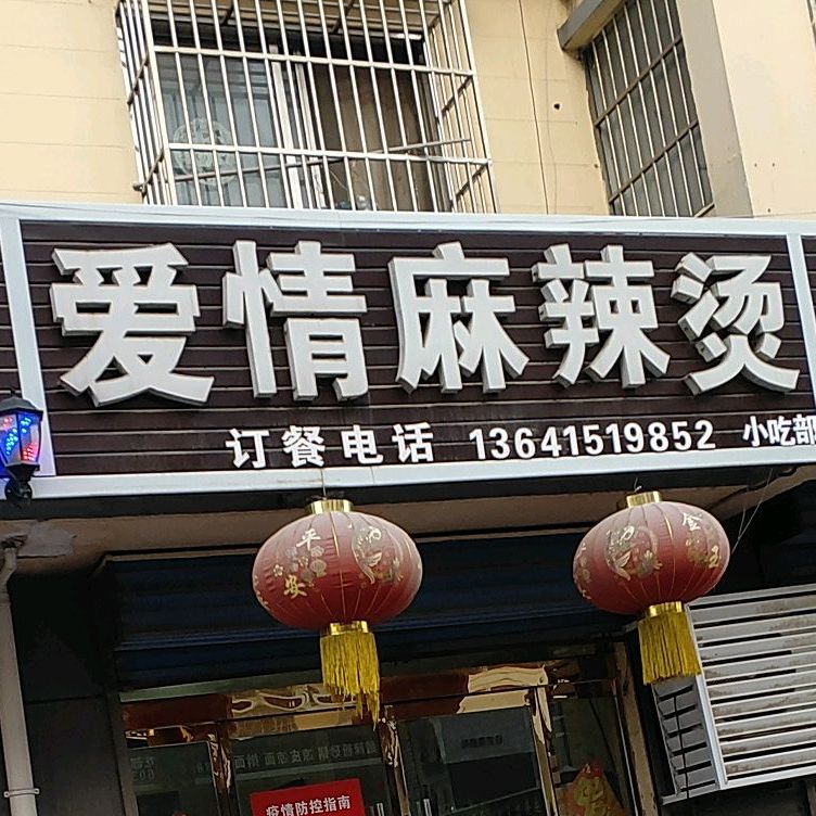 爱情麻辣烫西湖东路店